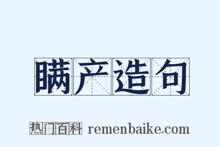 瞒产造句是什么意思的图片